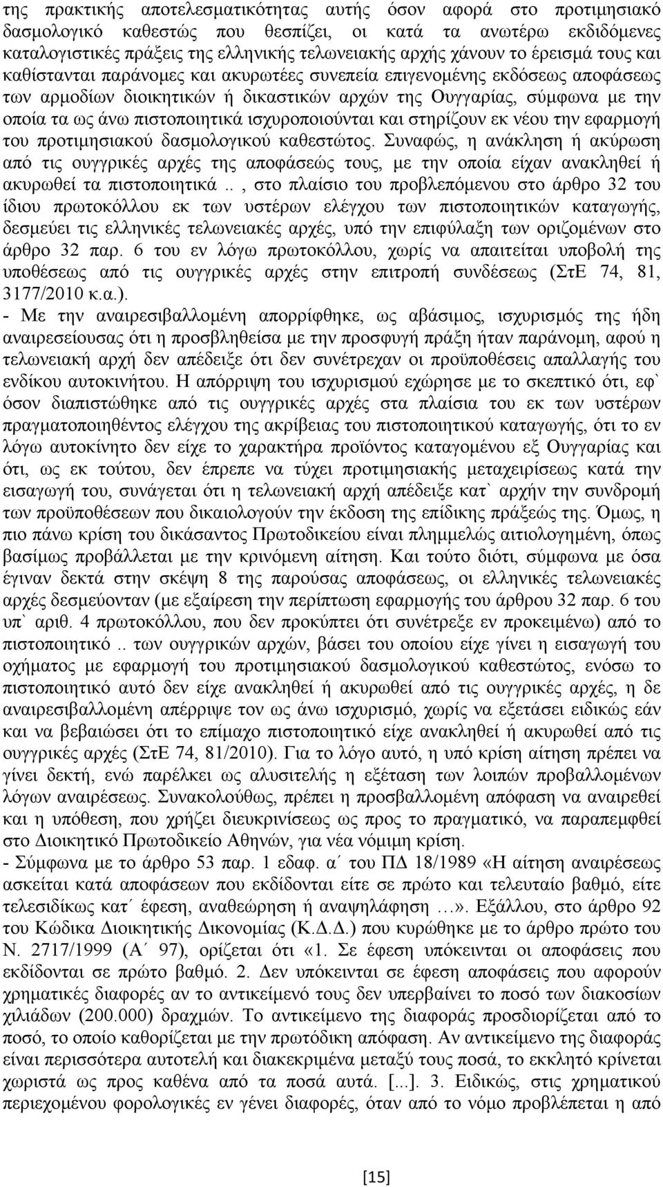 ισχυροποιούνται και στηρίζουν εκ νέου την εφαρµογή του προτιµησιακού δασµολογικού καθεστώτος.