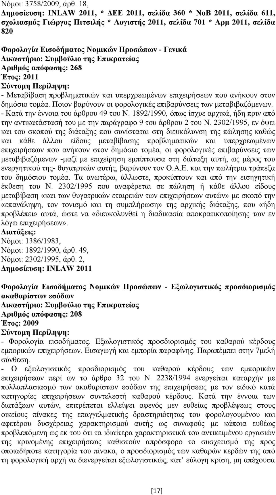 Αριθµός απόφασης: 268 Έτος: 2011 - Μεταβίβαση προβληµατικών και υπερχρεωµένων επιχειρήσεων που ανήκουν στον δηµόσιο τοµέα. Ποιον βαρύνουν οι φορολογικές επιβαρύνσεις των µεταβιβαζόµενων.