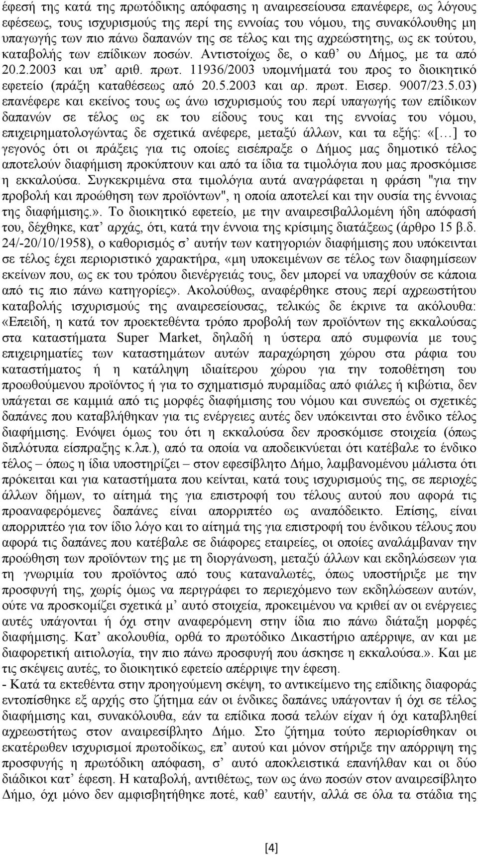 11936/2003 υποµνήµατά του προς το διοικητικό εφετείο (πράξη καταθέσεως από 20.5.