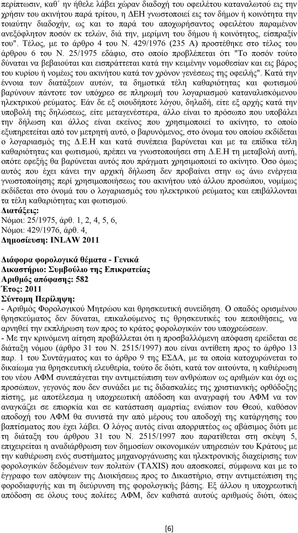 429/1976 (235 Α) προστέθηκε στο τέλος του άρθρου 6 του Ν.