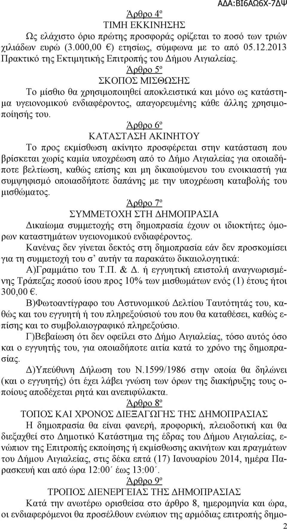 Άρθρο 5 ο ΣΚΟΠΟΣ ΜΙΣΘΩΣΗΣ Το μίσθιο θα χρησιμοποιηθεί αποκλειστικά και μόνο ως κατάστημα υγειονομικού ενδιαφέροντος, απαγορευμένης κάθε άλλης χρησιμοποίησής του.