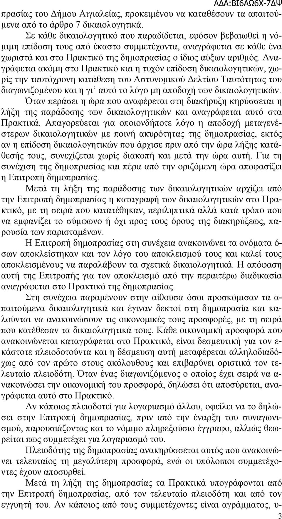 Αναγράφεται ακόμη στο Πρακτικό και η τυχόν επίδοση δικαιολογητικών, χωρίς την ταυτόχρονη κατάθεση του Αστυνομικού Δελτίου Ταυτότητας του διαγωνιζομένου και η γι αυτό το λόγο μη αποδοχή των