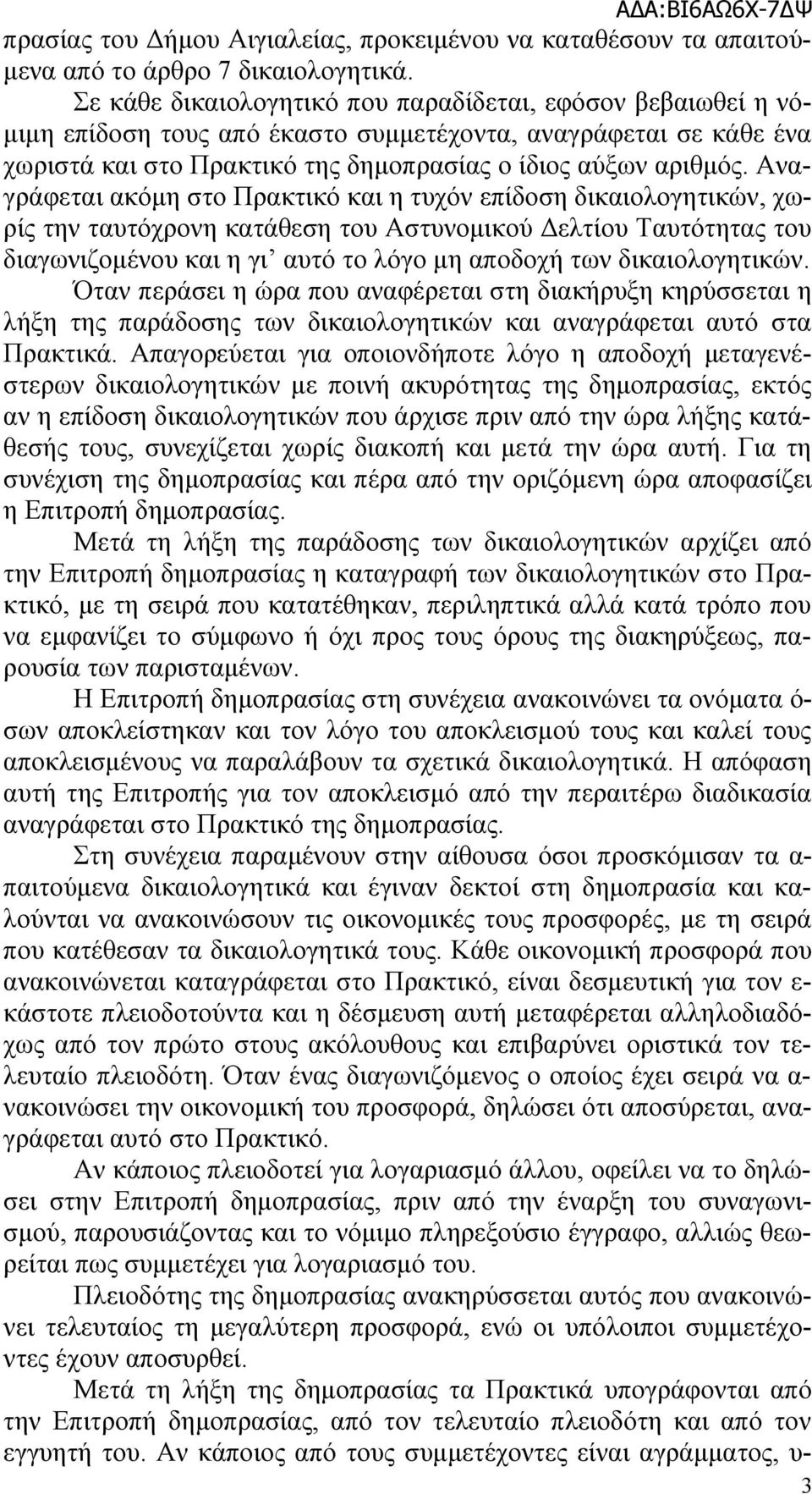 Αναγράφεται ακόμη στο Πρακτικό και η τυχόν επίδοση δικαιολογητικών, χωρίς την ταυτόχρονη κατάθεση του Αστυνομικού Δελτίου Ταυτότητας του διαγωνιζομένου και η γι αυτό το λόγο μη αποδοχή των