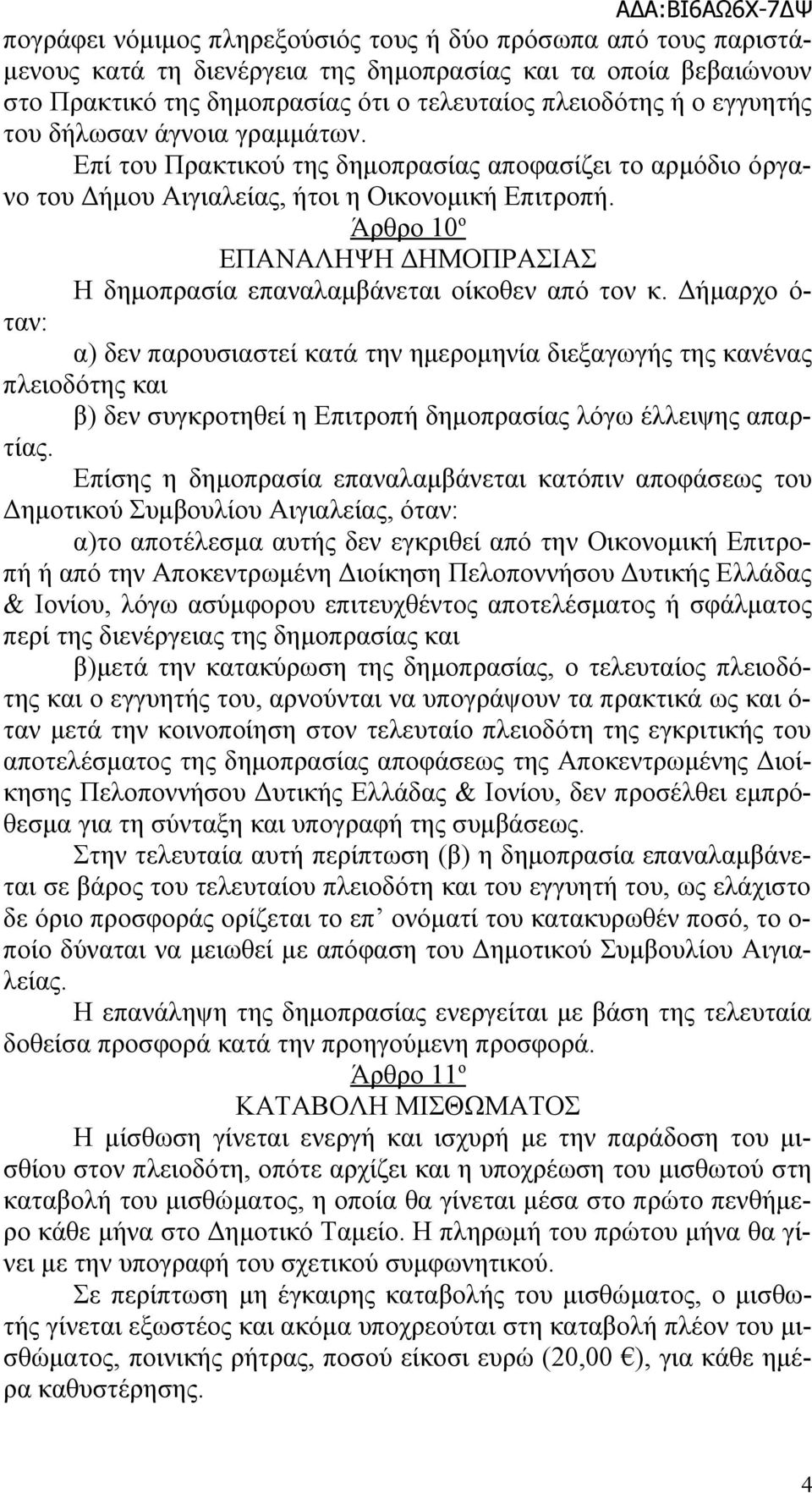 Άρθρο 10 ο ΕΠΑΝΑΛΗΨΗ ΔΗΜΟΠΡΑΣΙΑΣ Η δημοπρασία επαναλαμβάνεται οίκοθεν από τον κ.