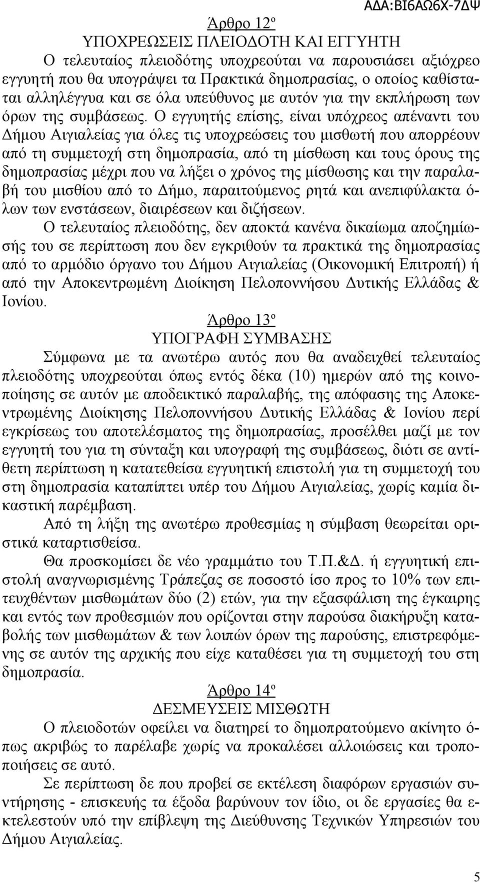 Ο εγγυητής επίσης, είναι υπόχρεος απέναντι του Δήμου Αιγιαλείας για όλες τις υποχρεώσεις του μισθωτή που απορρέουν από τη συμμετοχή στη δημοπρασία, από τη μίσθωση και τους όρους της δημοπρασίας μέχρι