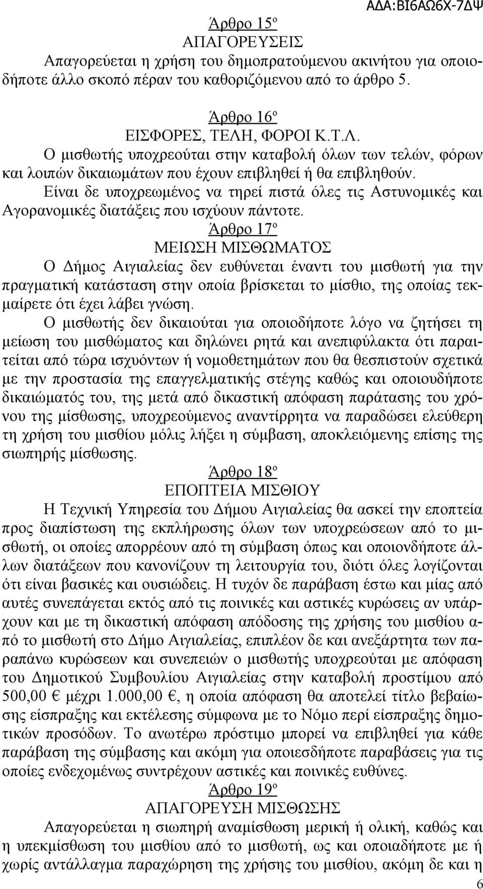 Είναι δε υποχρεωμένος να τηρεί πιστά όλες τις Αστυνομικές και Αγορανομικές διατάξεις που ισχύουν πάντοτε.