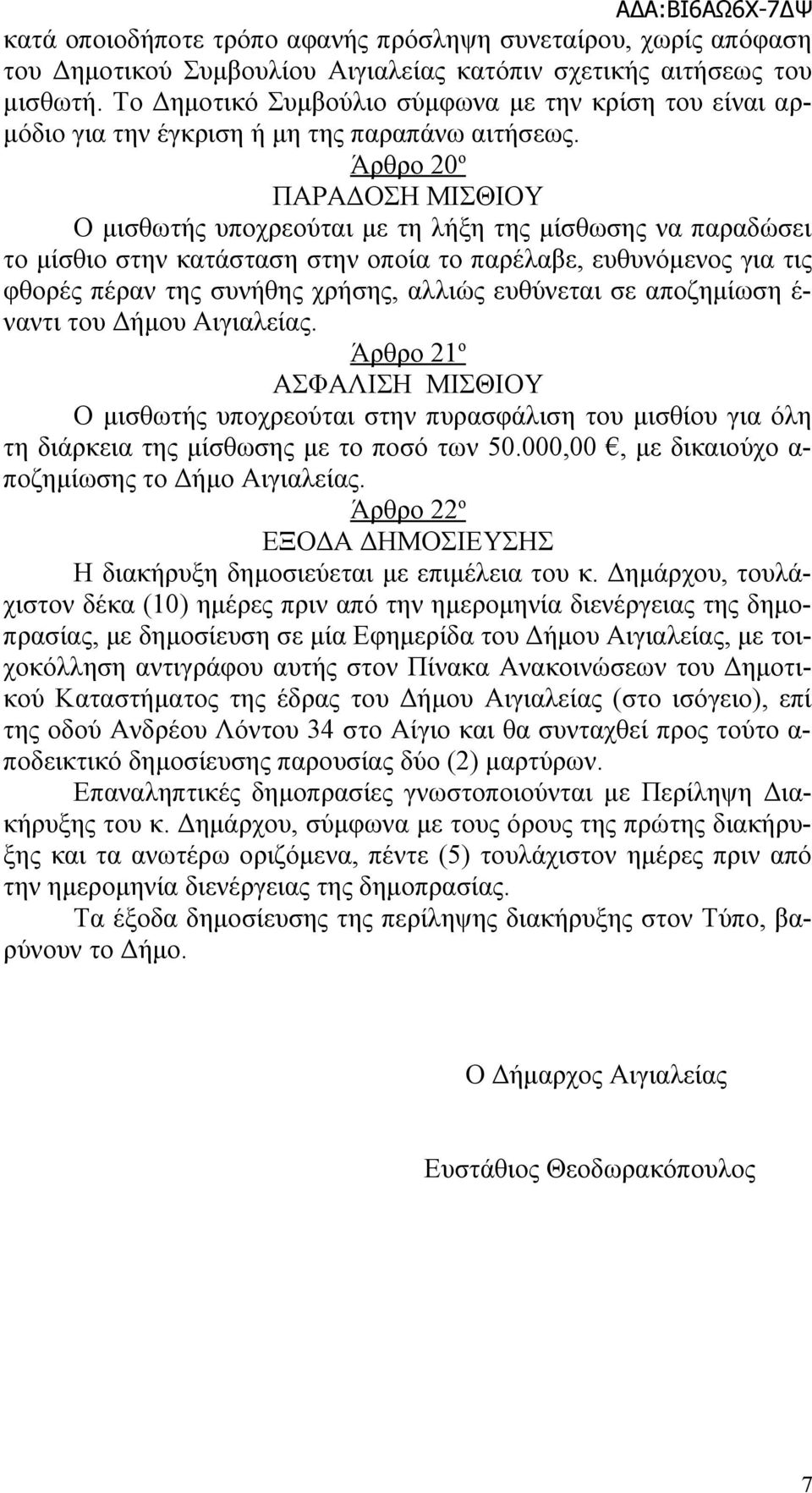 Άρθρο 20 ο ΠΑΡΑΔΟΣΗ ΜΙΣΘΙΟΥ Ο μισθωτής υποχρεούται με τη λήξη της μίσθωσης να παραδώσει το μίσθιο στην κατάσταση στην οποία το παρέλαβε, ευθυνόμενος για τις φθορές πέραν της συνήθης χρήσης, αλλιώς