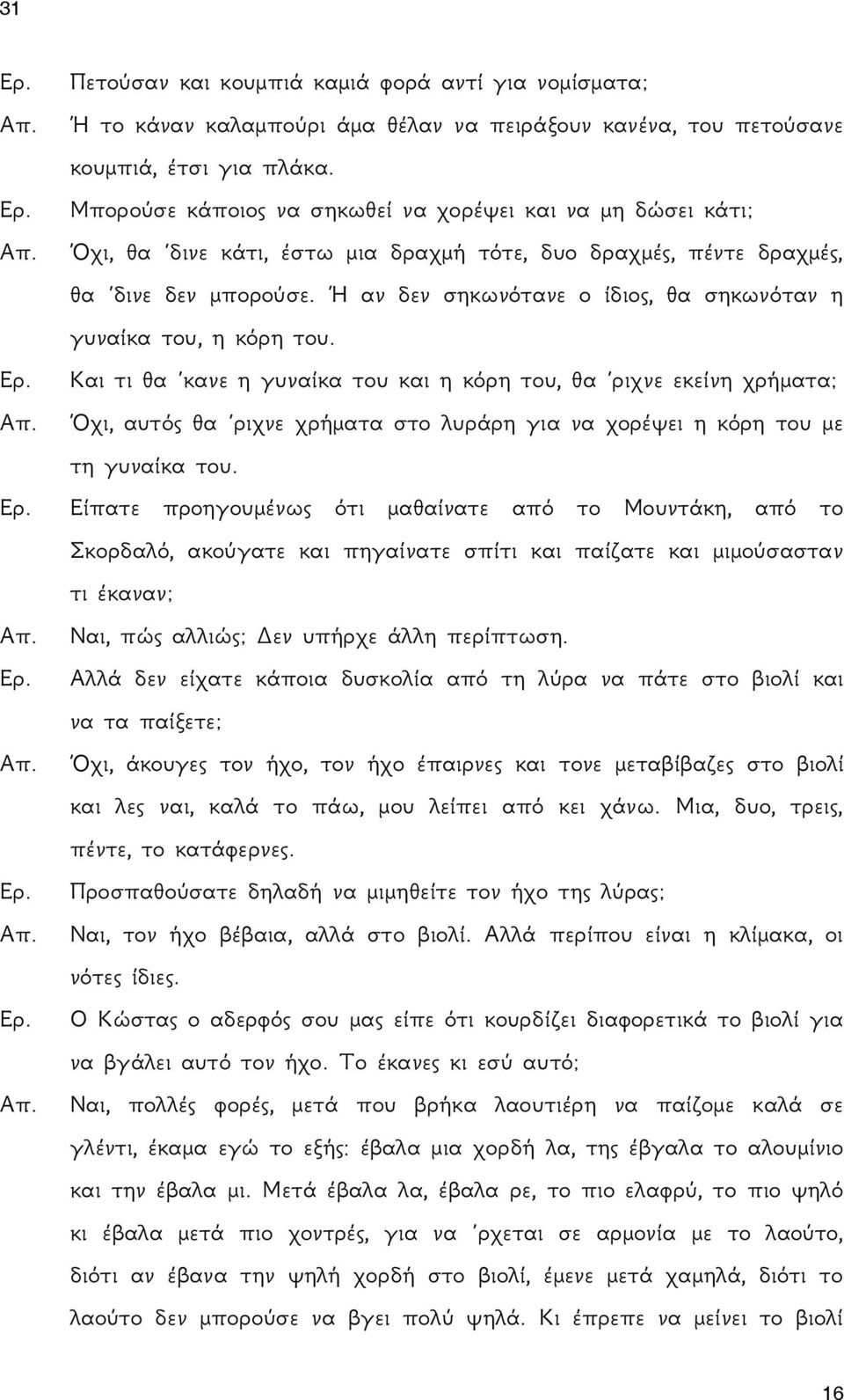 Ή αν δεν σηκωνότανε ο ίδιος, θα σηκωνόταν η γυναίκα του, η κόρη του.