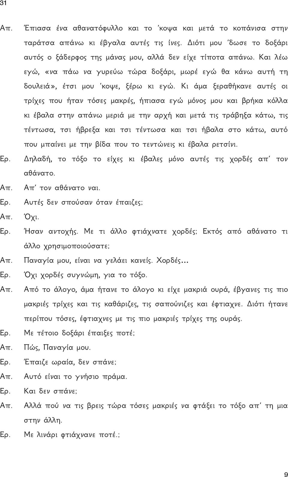 Κι άμα ξεραθήκανε αυτές οι τρίχες που ήταν τόσες μακρές, ήπιασα εγώ μόνος μου και βρήκα κόλλα κι έβαλα στην απάνω μεριά με την αρχή και μετά τις τράβηξα κάτω, τις τέντωσα, τσι ήβρεξα και τσι τέντωσα