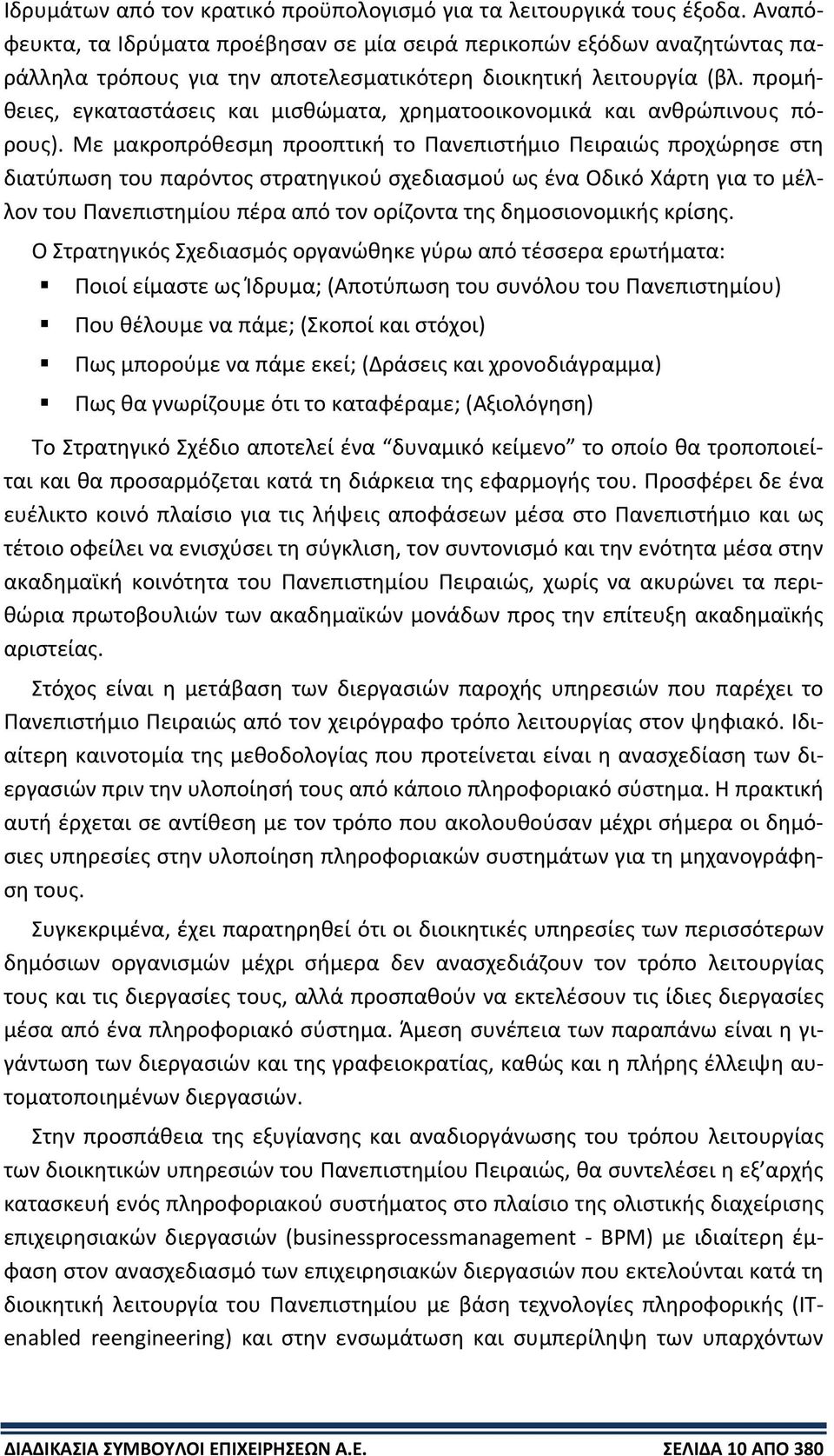 προμήθειες, εγκαταστάσεις και μισθώματα, χρηματοοικονομικά και ανθρώπινους πόρους).