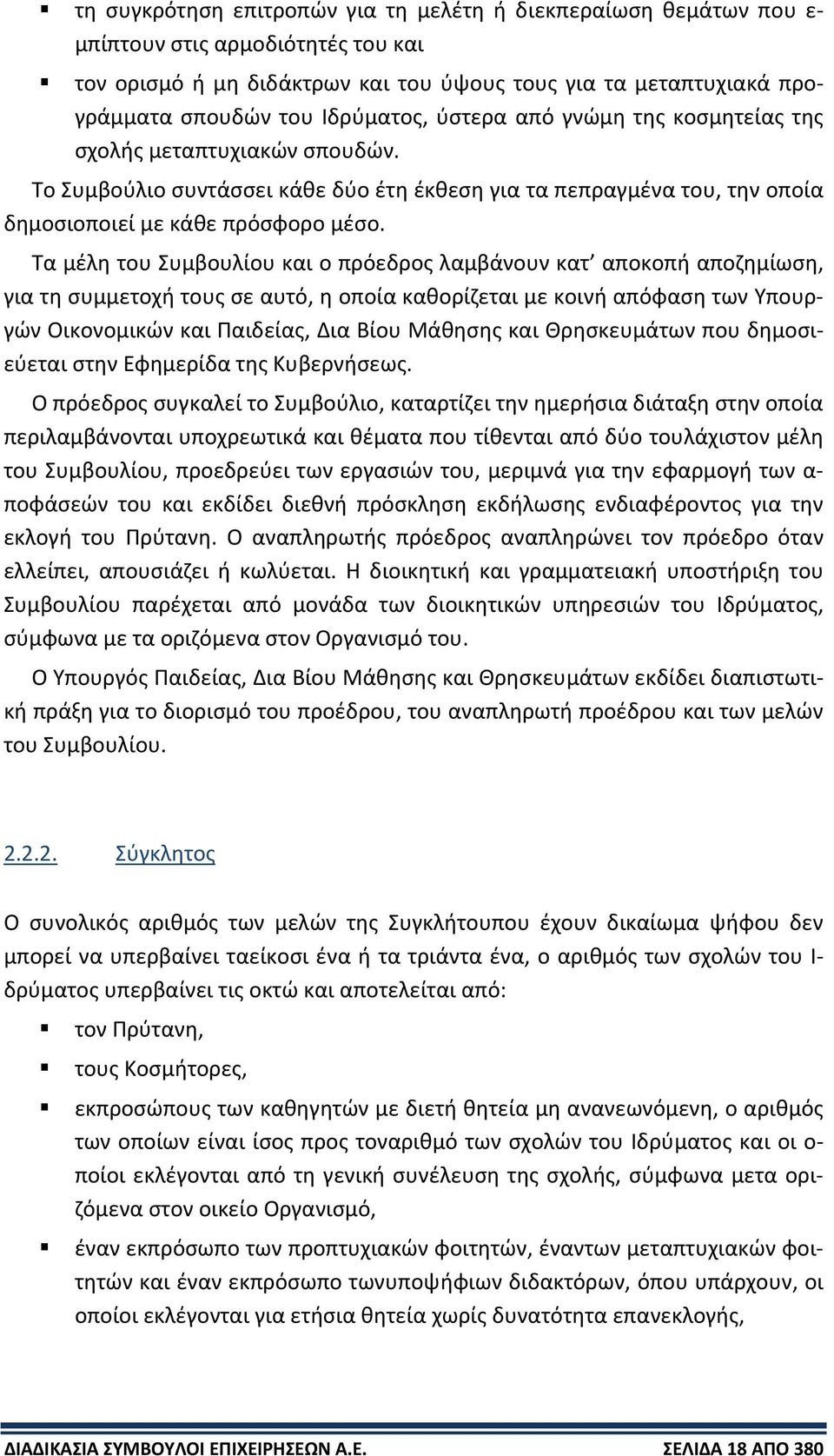 Τα μέλη του Συμβουλίου και ο πρόεδρος λαμβάνουν κατ αποκοπή αποζημίωση, για τη συμμετοχή τους σε αυτό, η οποία καθορίζεται με κοινή απόφαση των Υπουργών Οικονομικών και Παιδείας, Δια Βίου Μάθησης και