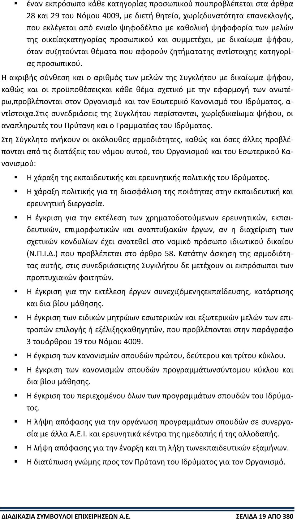 Η ακριβής σύνθεση και ο αριθμός των μελών της Συγκλήτου με δικαίωμα ψήφου, καθώς και οι προϋποθέσειςκαι κάθε θέμα σχετικό με την εφαρμογή των ανωτέρω,προβλέπονται στον Οργανισμό και τον Εσωτερικό