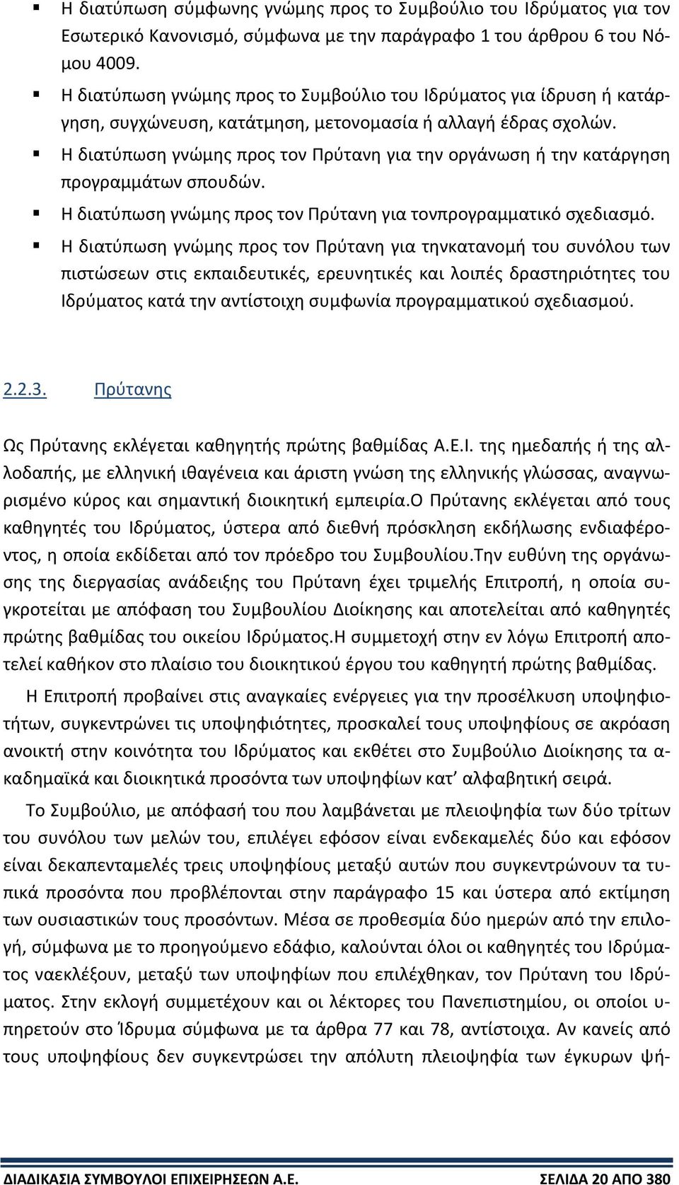 Η διατύπωση γνώμης προς τον Πρύτανη για την οργάνωση ή την κατάργηση προγραμμάτων σπουδών. Η διατύπωση γνώμης προς τον Πρύτανη για τονπρογραμματικό σχεδιασμό.