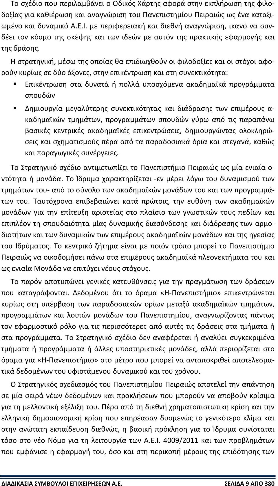 Η στρατηγική, μέσω της οποίας θα επιδιωχθούν οι φιλοδοξίες και οι στόχοι αφορούν κυρίως σε δύο άξονες, στην επικέντρωση και στη συνεκτικότητα: Επικέντρωση στα δυνατά ή πολλά υποσχόμενα ακαδημαϊκά