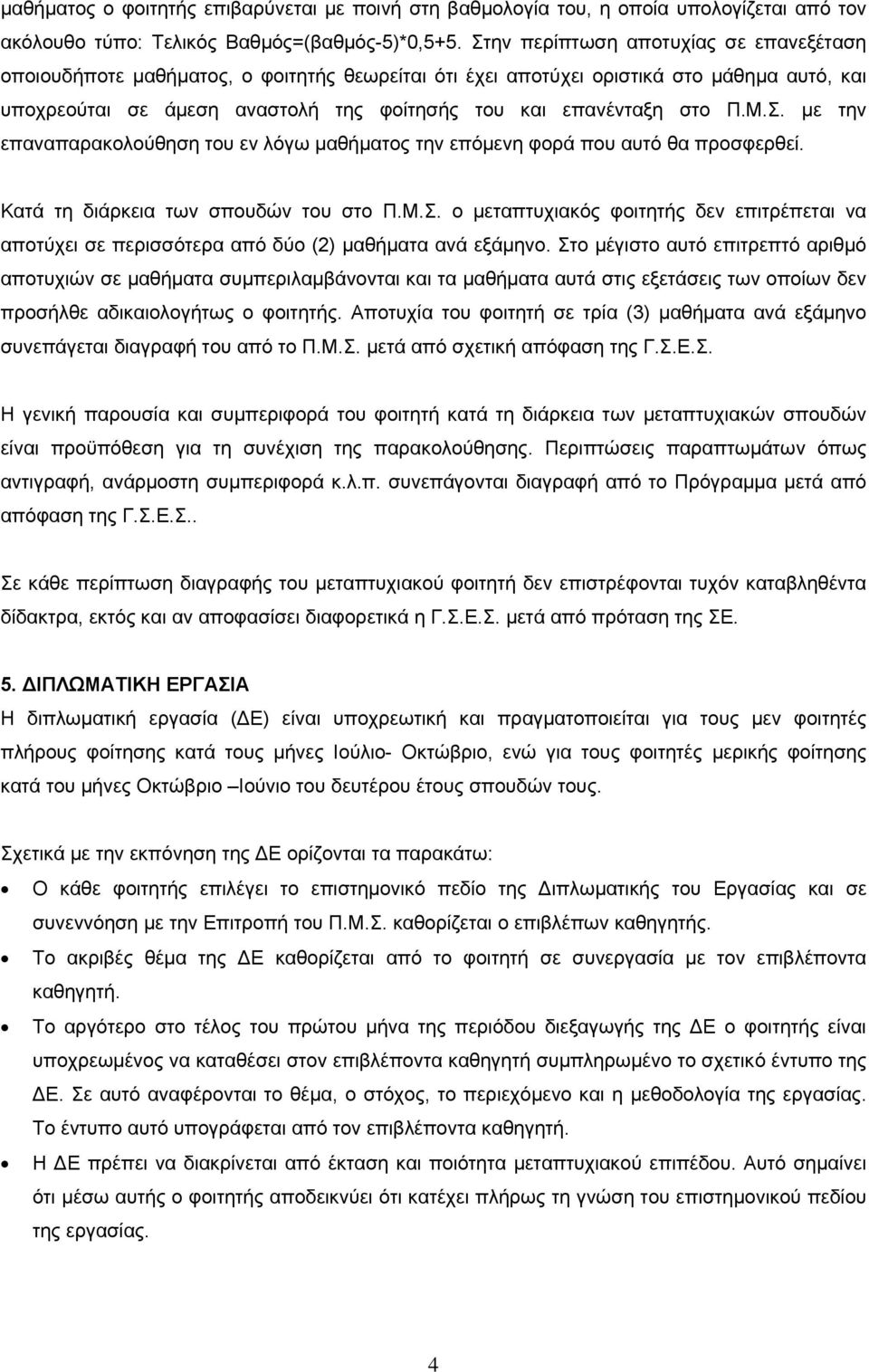 Π.Μ.Σ. με την επαναπαρακολούθηση του εν λόγω μαθήματος την επόμενη φορά που αυτό θα προσφερθεί. Κατά τη διάρκεια των σπουδών του στο Π.Μ.Σ. ο μεταπτυχιακός φοιτητής δεν επιτρέπεται να αποτύχει σε περισσότερα από δύο (2) μαθήματα ανά εξάμηνο.