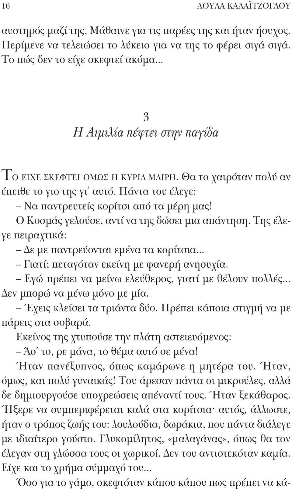 Ο Κοσμάς γελούσε, αντί να της δώσει μια απάντηση. Της έλεγε πειραχτικά: Δε με παντρεύονται εμένα τα κορίτσια... Γιατί; πεταγόταν εκείνη με φανερή ανησυχία.