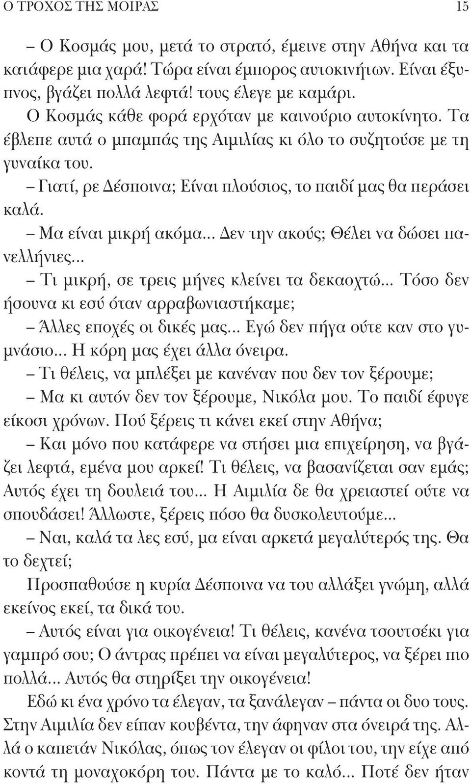 Μα είναι μικρή ακόμα... Δεν την ακούς; Θέλει να δώσει πανελλήνιες... Τι μικρή, σε τρεις μήνες κλείνει τα δεκαοχτώ... Τόσο δεν ήσουνα κι εσύ όταν αρραβωνιαστήκαμε; Άλλες εποχές οι δικές μας.