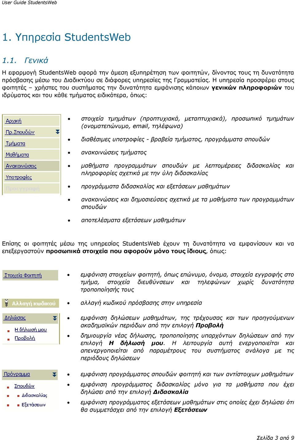 µεταπτυχιακά), προσωπικό τµηµάτων (ονοµατεπώνυµο, email, τηλέφωνα) διαθέσιµες υποτροφίες - βραβεία τµήµατος, προγράµµατα σπουδών ανακοινώσεις τµήµατος µαθήµατα προγραµµάτων σπουδών µε λεπτοµέρειες