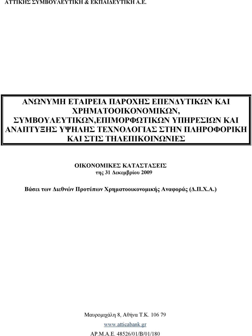 ΠΛΗΡΟΦΟΡΙΚΗ ΚΑΙ ΣΤΙΣ ΤΗΛΕΠΙΚΟΙΝΩΝΙΕΣ ΟΙΚΟΝΟΜΙΚΕΣ ΚΑΤΑΣΤΑΣΕΙΣ της Βάσει των Διεθνών