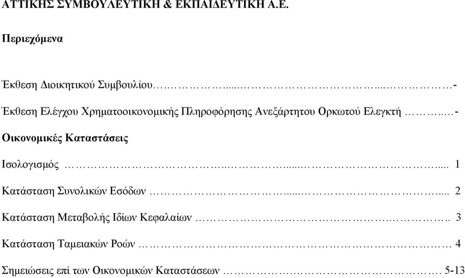 . - Οικονομικές Καταστάσεις Ισολογισμός........ 1 Κατάσταση Συνολικών Εσόδων.