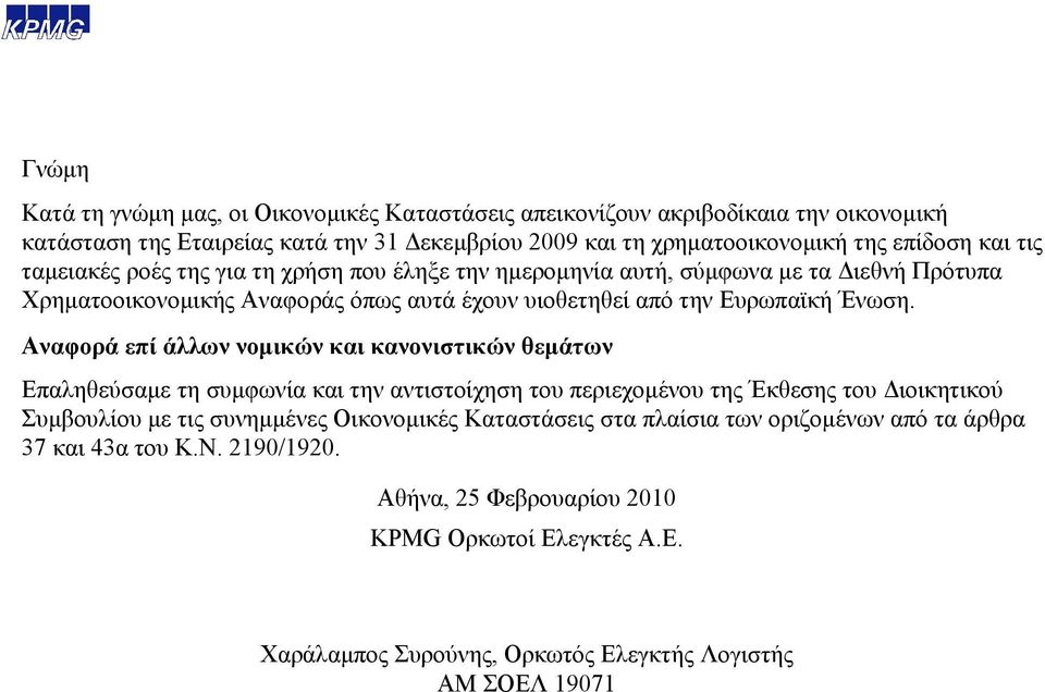 Αναφορά επί άλλων νομικών και κανονιστικών θεμάτων Επαληθεύσαμε τη συμφωνία και την αντιστοίχηση του περιεχομένου της Έκθεσης του Διοικητικού Συμβουλίου με τις συνημμένες