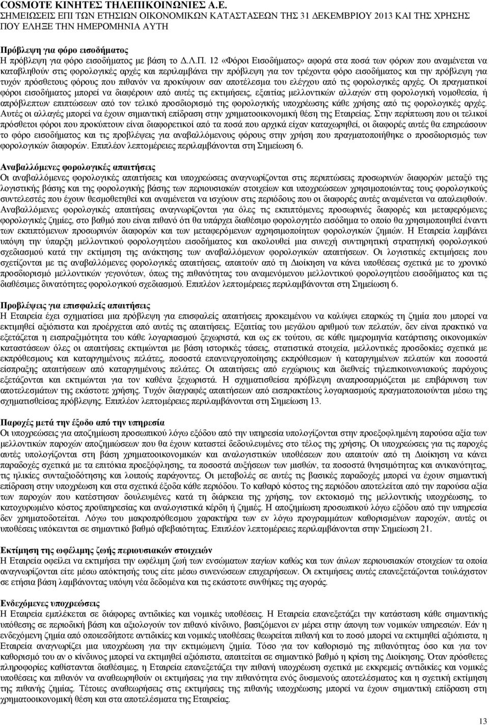 Οη πξαγκαηηθνί θφξνη εηζνδήκαηνο κπνξεί λα δηαθέξνπλ απφ απηέο ηηο εθηηκήζεηο, εμαηηίαο κειινληηθψλ αιιαγψλ ζηε θνξνινγηθή λνκνζεζία, ή απξφβιεπησλ επηπηψζεσλ απφ ηνλ ηειηθφ πξνζδηνξηζκφ ηεο