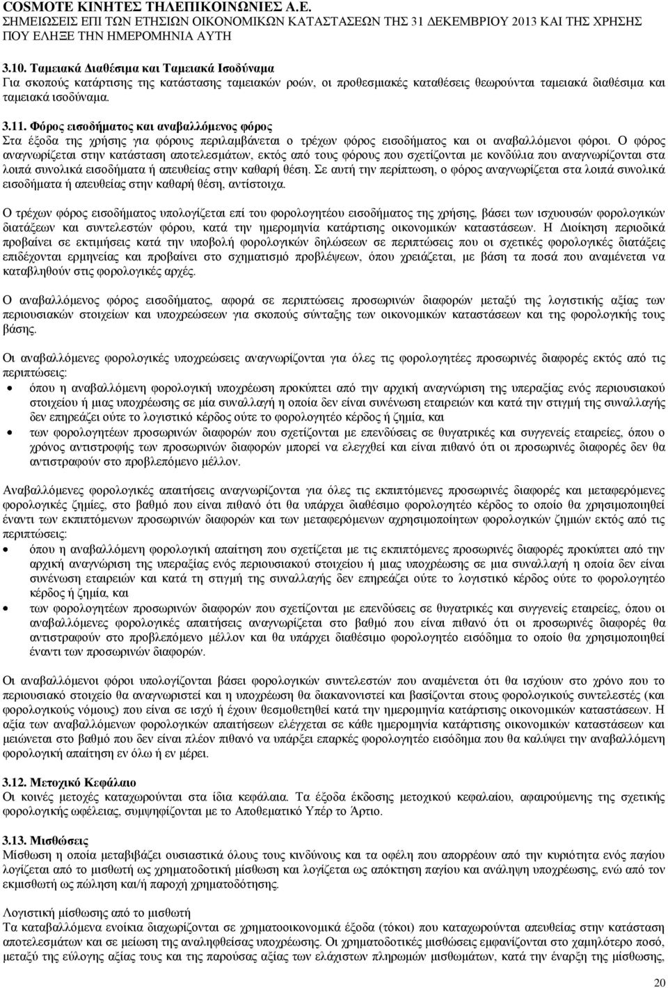 Ο θφξνο αλαγλσξίδεηαη ζηελ θαηάζηαζε απνηειεζκάησλ, εθηφο απφ ηνπο θφξνπο πνπ ζρεηίδνληαη κε θνλδχιηα πνπ αλαγλσξίδνληαη ζηα ινηπά ζπλνιηθά εηζνδήκαηα ή απεπζείαο ζηελ θαζαξή ζέζε.