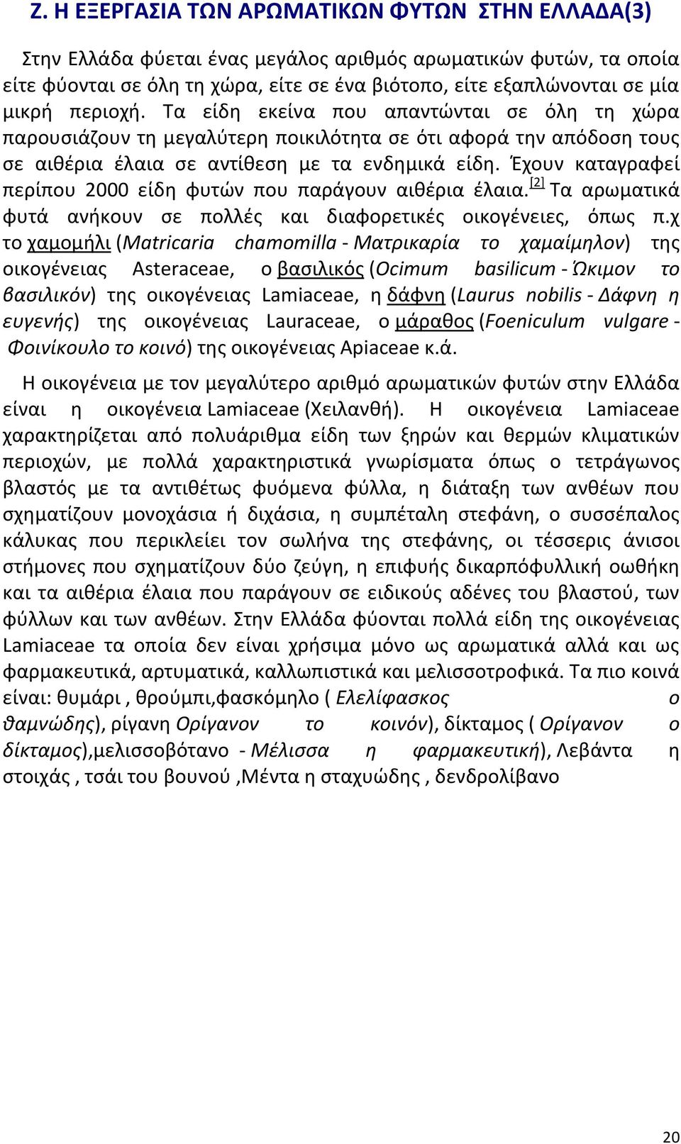 Έχουν καταγραφεί περίπου 2000 είδη φυτών που παράγουν αιθέρια έλαια. [2] Τα αρωματικά φυτά ανήκουν σε πολλές και διαφορετικές οικογένειες, όπως π.