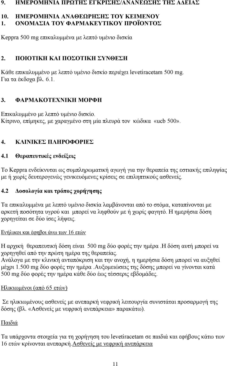 Kίτρινο, επίμηκες, με χαραγμένο στη μία πλευρά τον κώδικα «ucb 500». 4. ΚΛΙΝΙΚΕΣ ΠΛΗΡΟΦΟΡΙΕΣ 4.