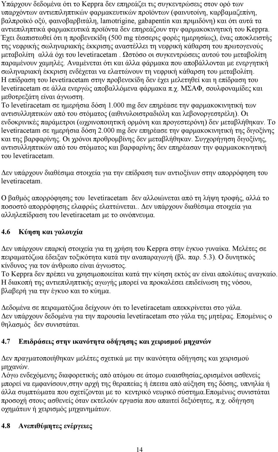 Έχει διαπιστωθεί ότι η προβενεκίδη (500 mg τέσσερις φορές ημερησίως), ένας αποκλειστής της νεφρικής σωληναριακής έκκρισης αναστέλλει τη νεφρική κάθαρση του πρωτογενούς μεταβολίτη αλλά όχι του