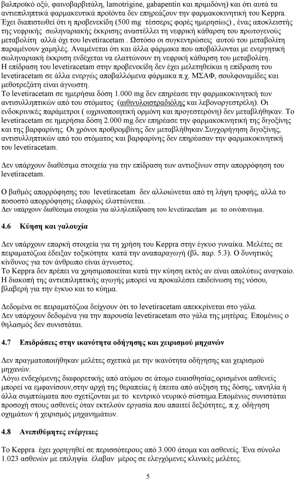 levetiracetam. Ωστόσο οι συγκεντρώσεις αυτού του μεταβολίτη παραμένουν χαμηλές.