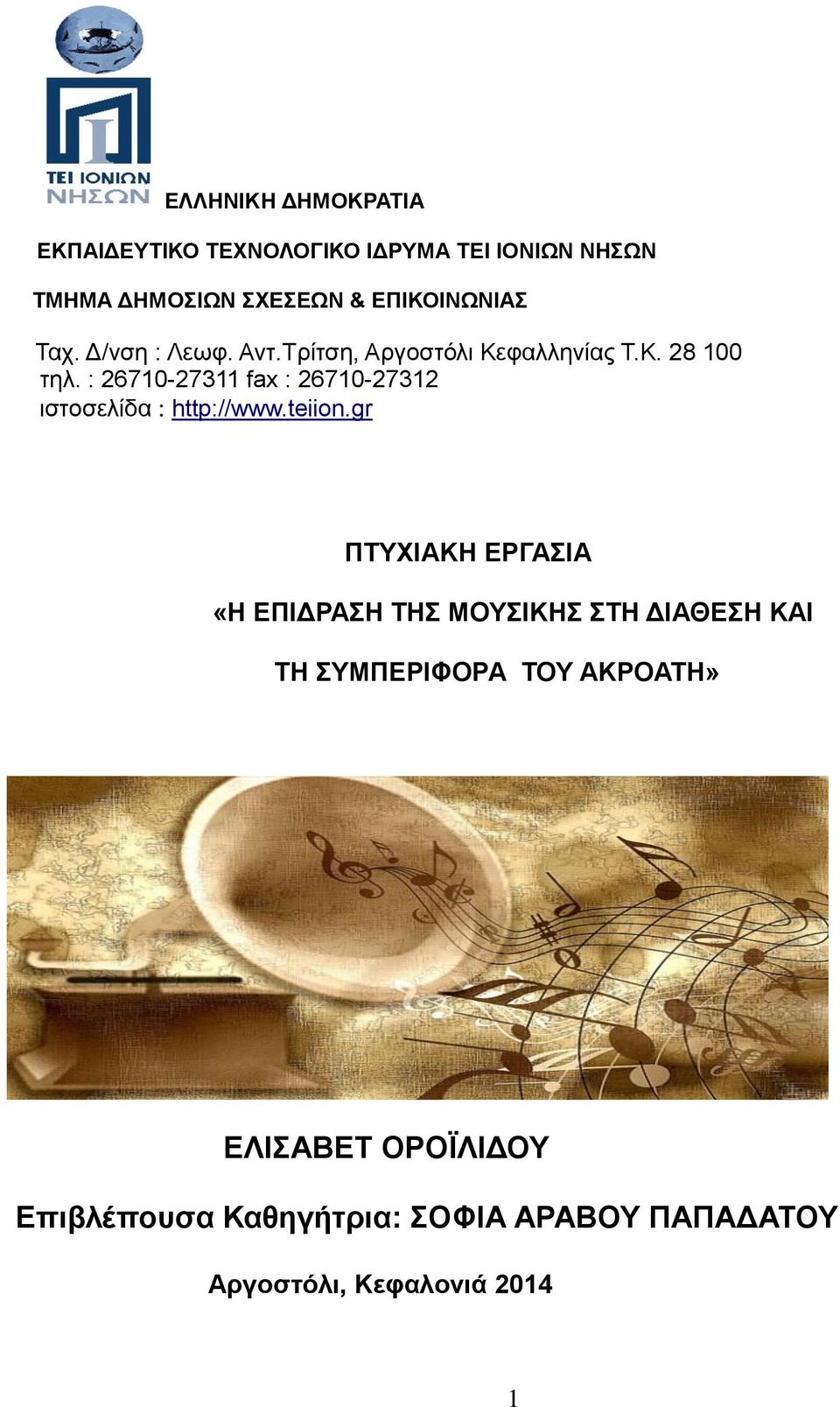 : 26710-27311 fax : 26710-27312 ιστοσελίδα : http://www.teiion.