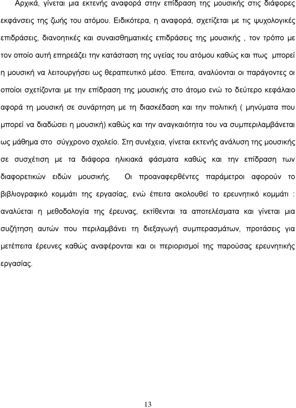 καθώς και πως μπορεί η μουσική να λειτουργήσει ως θεραπευτικό μέσο.