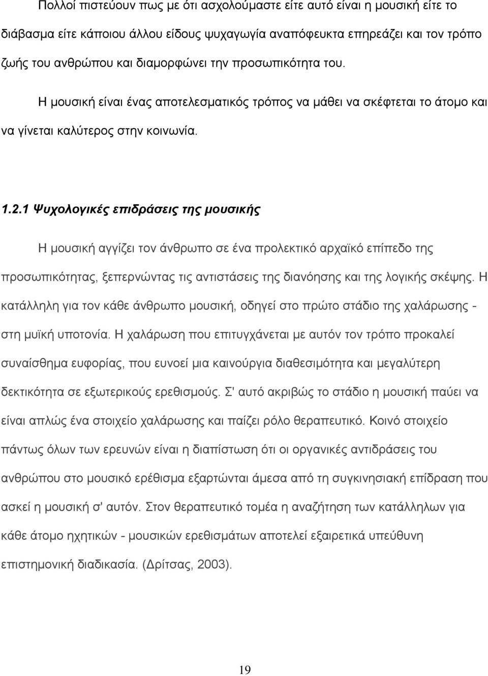 1 Ψυχολογικές επιδράσεις της μουσικής Η μουσική αγγίζει τον άνθρωπο σε ένα προλεκτικό αρχαϊκό επίπεδο της προσωπικότητας, ξεπερνώντας τις αντιστάσεις της διανόησης και της λογικής σκέψης.