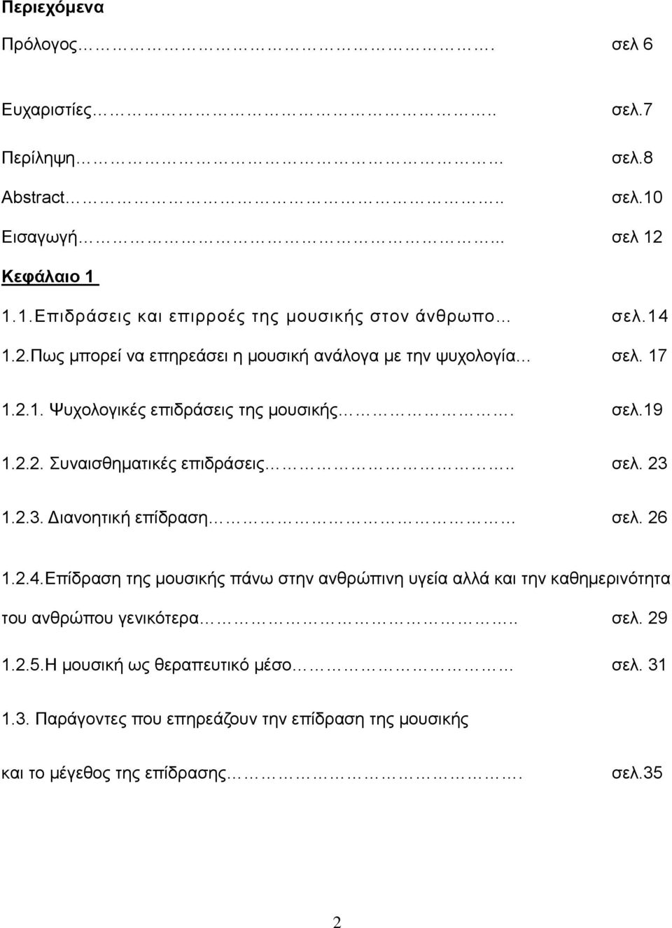 . σελ. 23 1.2.3. Διανοητική επίδραση σελ. 26 1.2.4.Επίδραση της μουσικής πάνω στην ανθρώπινη υγεία αλλά και την καθημερινότητα του ανθρώπου γενικότερα.. σελ. 29 1.