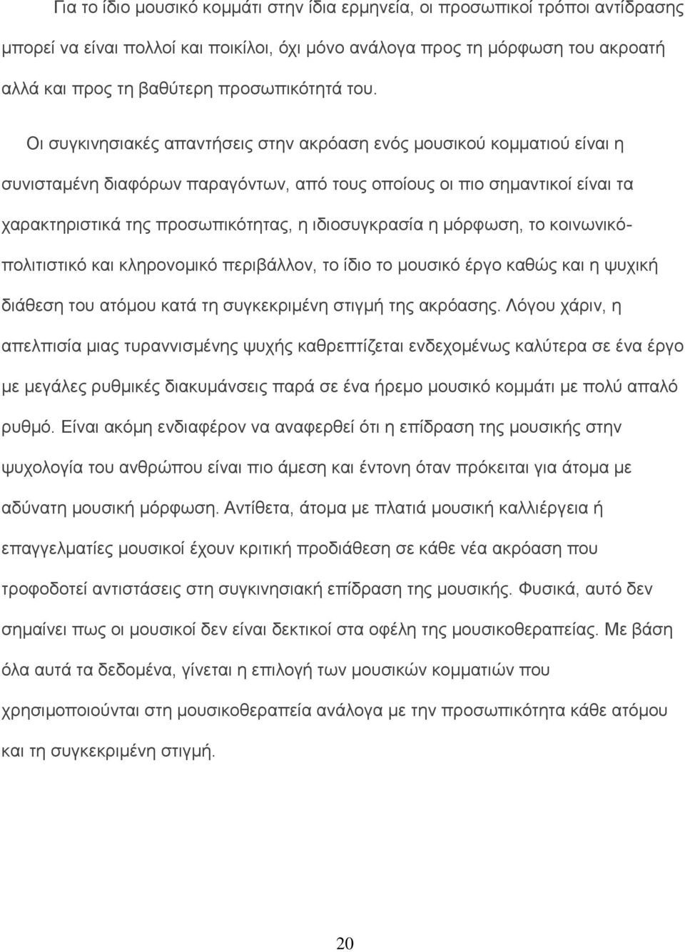 Οι συγκινησιακές απαντήσεις στην ακρόαση ενός μουσικού κομματιού είναι η συνισταμένη διαφόρων παραγόντων, από τους οποίους οι πιο σημαντικοί είναι τα χαρακτηριστικά της προσωπικότητας, η