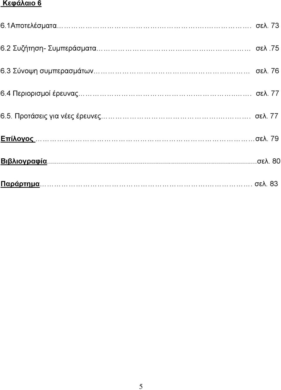 4 Περιορισμοί έρευνας.... σελ. 77 6.5.