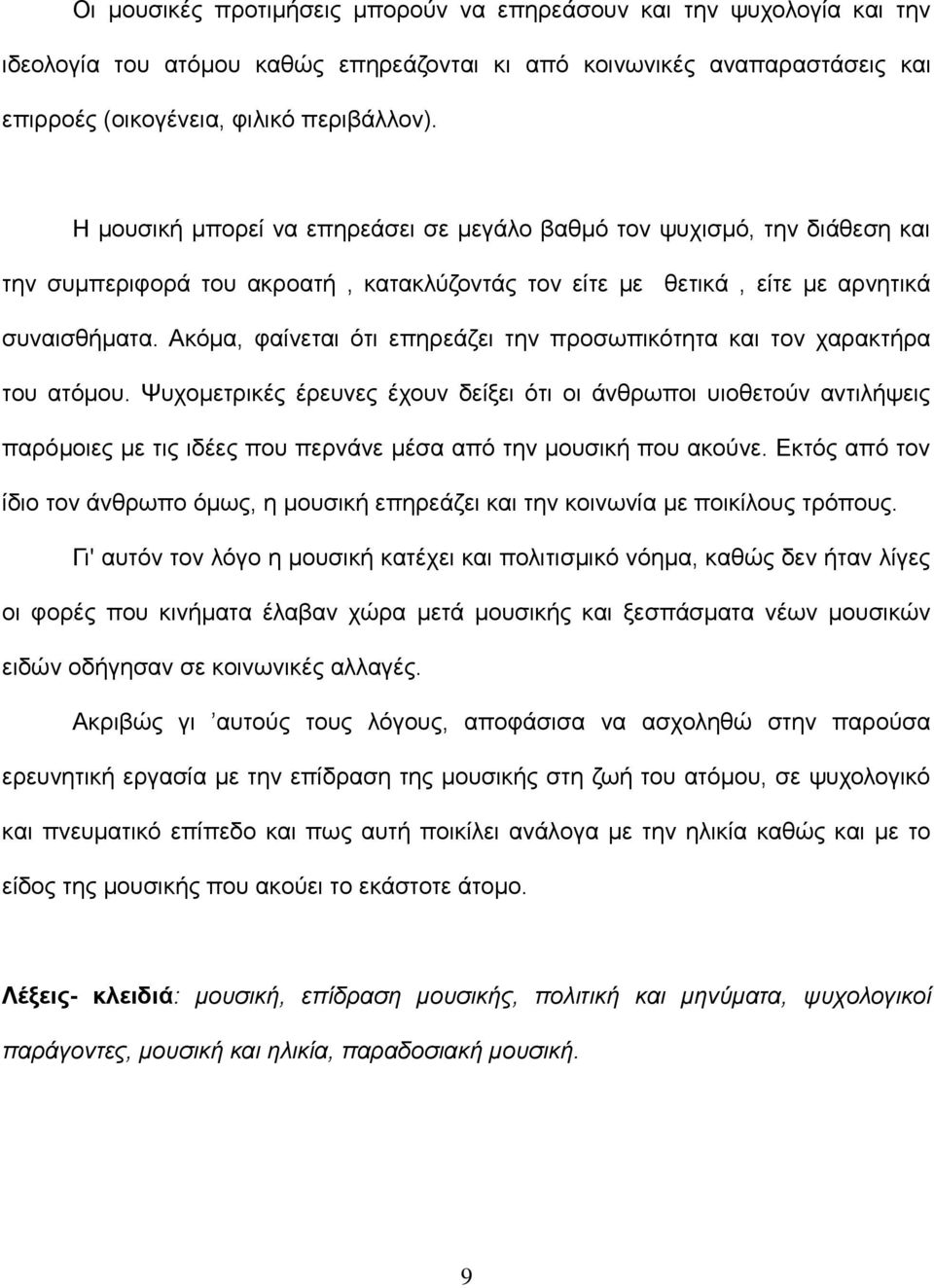 Ακόμα, φαίνεται ότι επηρεάζει την προσωπικότητα και τον χαρακτήρα του ατόμου.