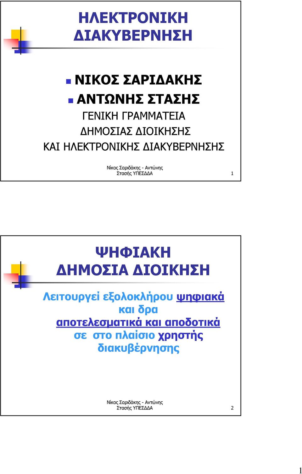 ΥΠΕΣΔΔΑ 1 ΨΗΦΙΑΚΗ ΔΗΜΟΣΙΑ ΔΙΟΙΚΗΣΗ Λειτουργεί εξολοκλήρου ψηφιακά και