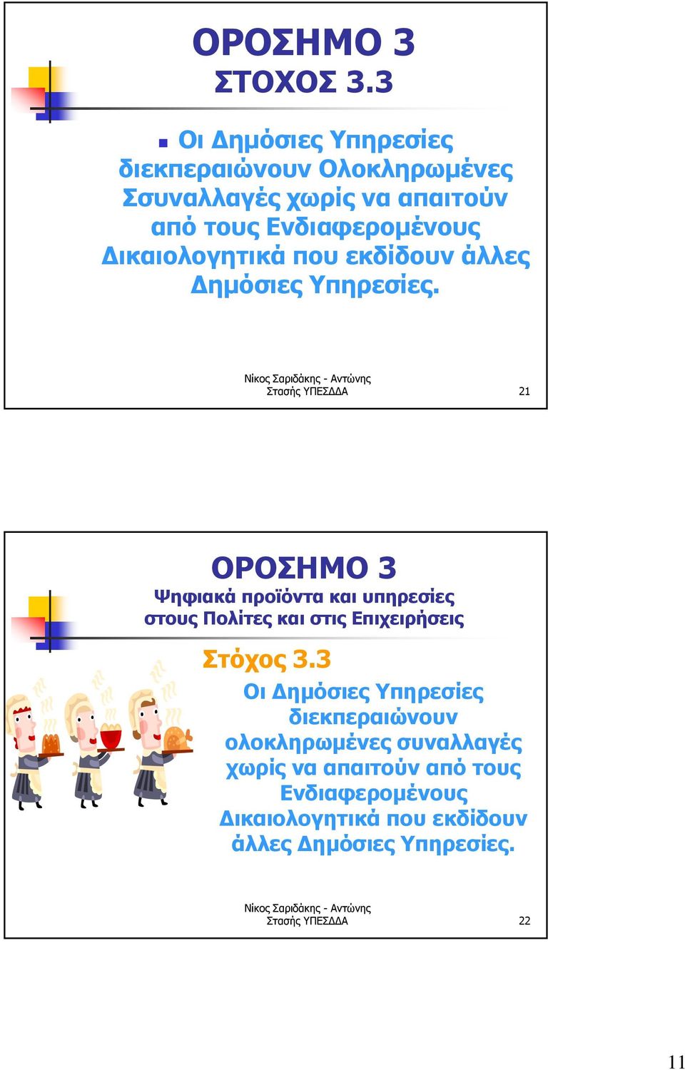 Δικαιολογητικά που εκδίδουν άλλες Δημόσιες Υπηρεσίες.