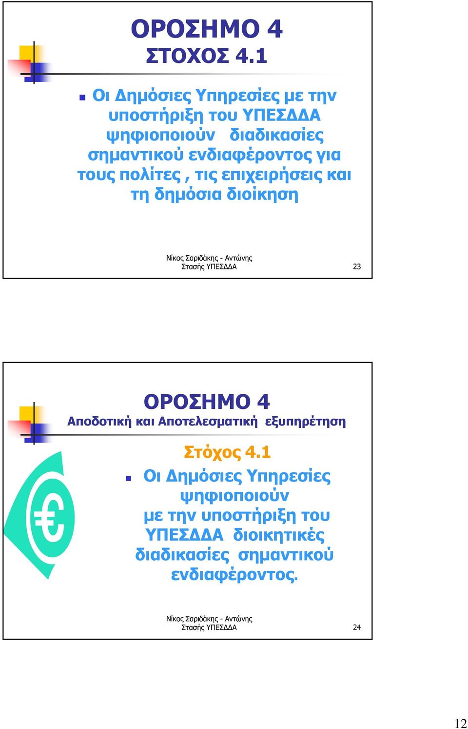 ενδιαφέροντος για τους πολίτες, τιςεπιχειρήσειςκαι τη δημόσια διοίκηση Στασής ΥΠΕΣΔΔΑ 23 ΟΡΟΣΗΜΟ 4