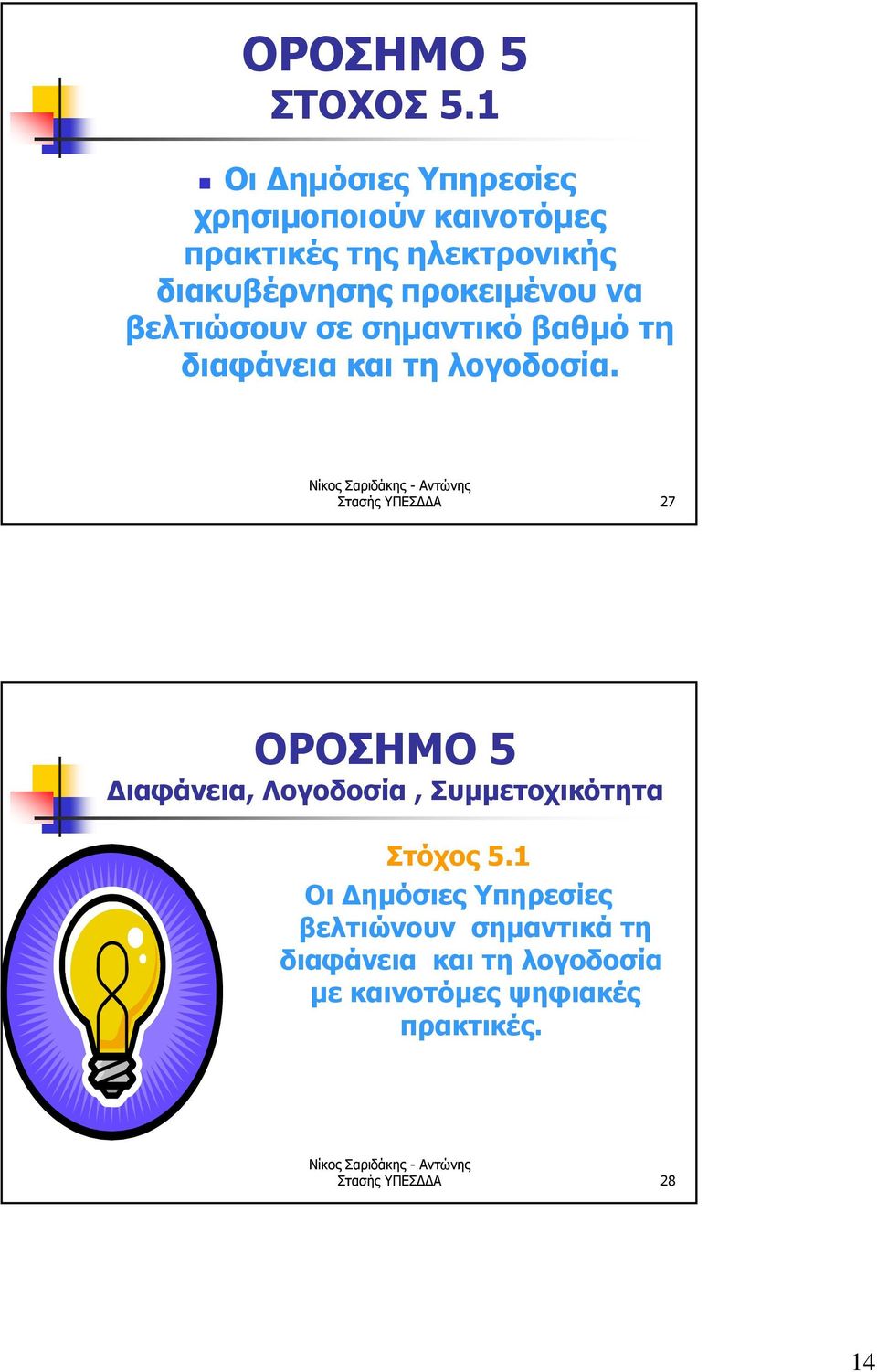 προκειμένου να βελτιώσουν σε σημαντικό βαθμό τη διαφάνεια και τη λογοδοσία.
