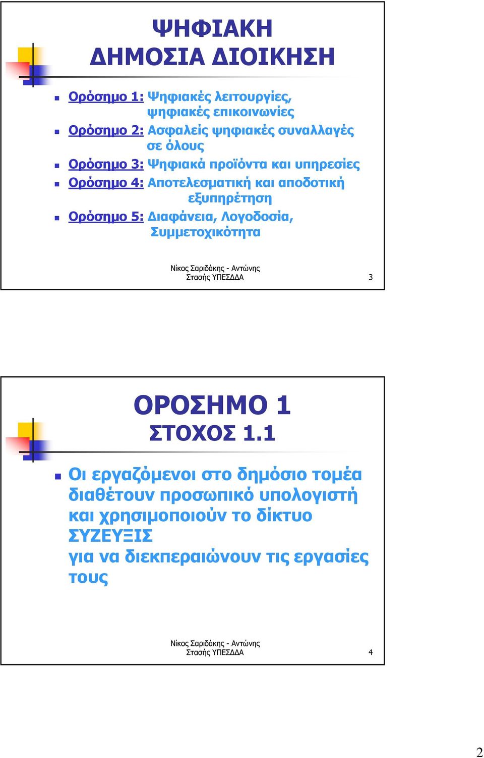 Ορόσημο 5: Διαφάνεια, Λογοδοσία, Συμμετοχικότητα Στασής ΥΠΕΣΔΔΑ 3 ΟΡΟΣΗΜΟ 1 ΣΤΟΧΟΣ 1.