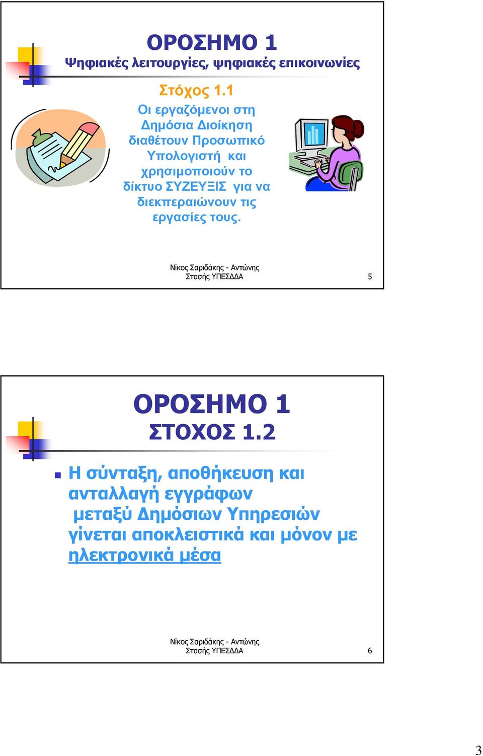 ΣΥΖΕΥΞΙΣ για να διεκπεραιώνουν τις εργασίες τους. Στασής ΥΠΕΣΔΔΑ 5 ΟΡΟΣΗΜΟ 1 ΣΤΟΧΟΣ 1.