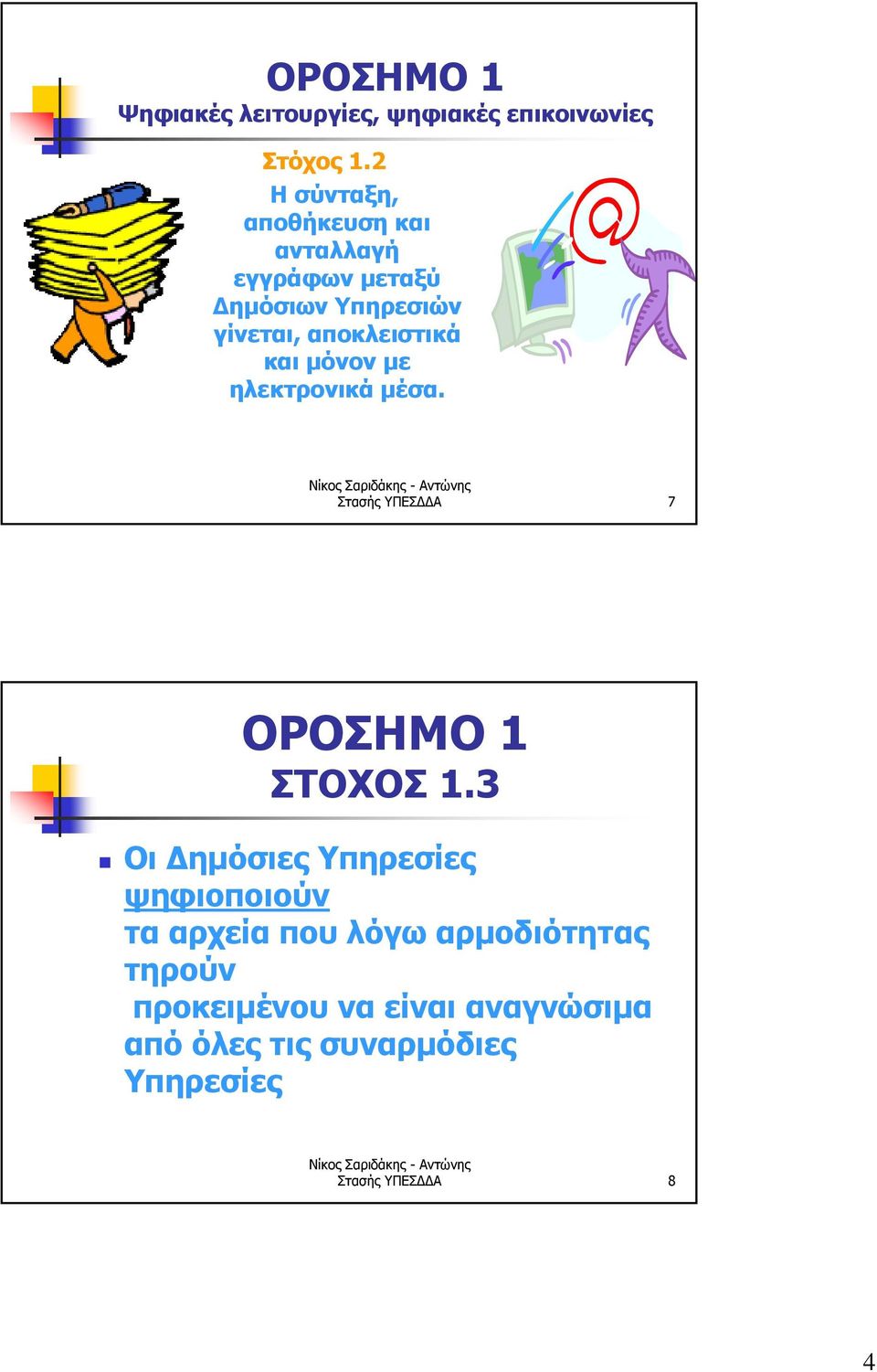 και μόνον με ηλεκτρονικά μέσα. Στασής ΥΠΕΣΔΔΑ 7 ΟΡΟΣΗΜΟ 1 ΣΤΟΧΟΣ 1.
