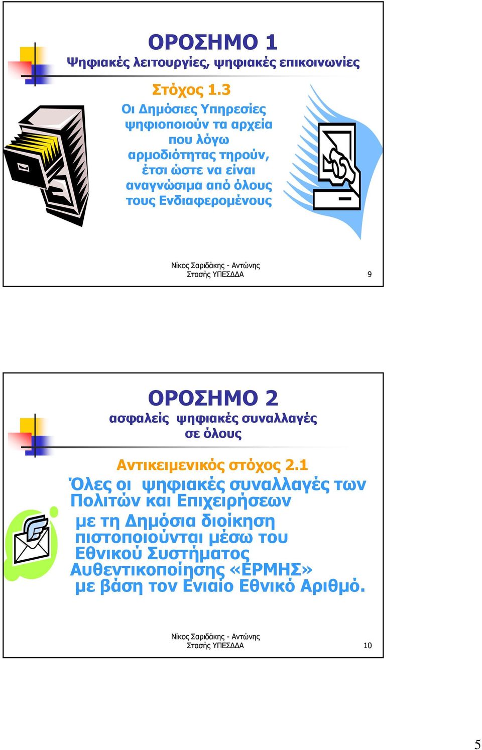 Ενδιαφερομένους Στασής ΥΠΕΣΔΔΑ 9 ΟΡΟΣΗΜΟ 2 ασφαλείς ψηφιακές συναλλαγές σε όλους Αντικειμενικός στόχος 2.