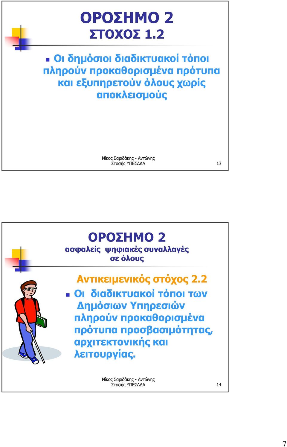 χωρίς αποκλεισμούς Στασής ΥΠΕΣΔΔΑ 13 ΟΡΟΣΗΜΟ 2 ασφαλείς ψηφιακές συναλλαγές σε όλους