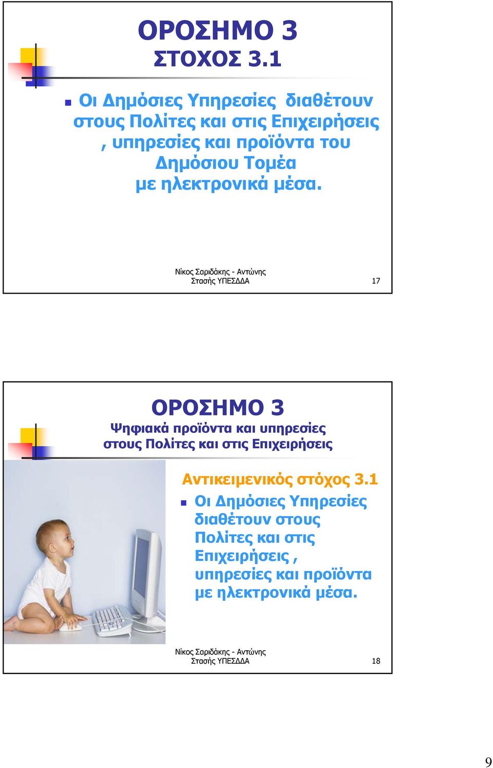 Δημόσιου Τομέα με ηλεκτρονικά μέσα.