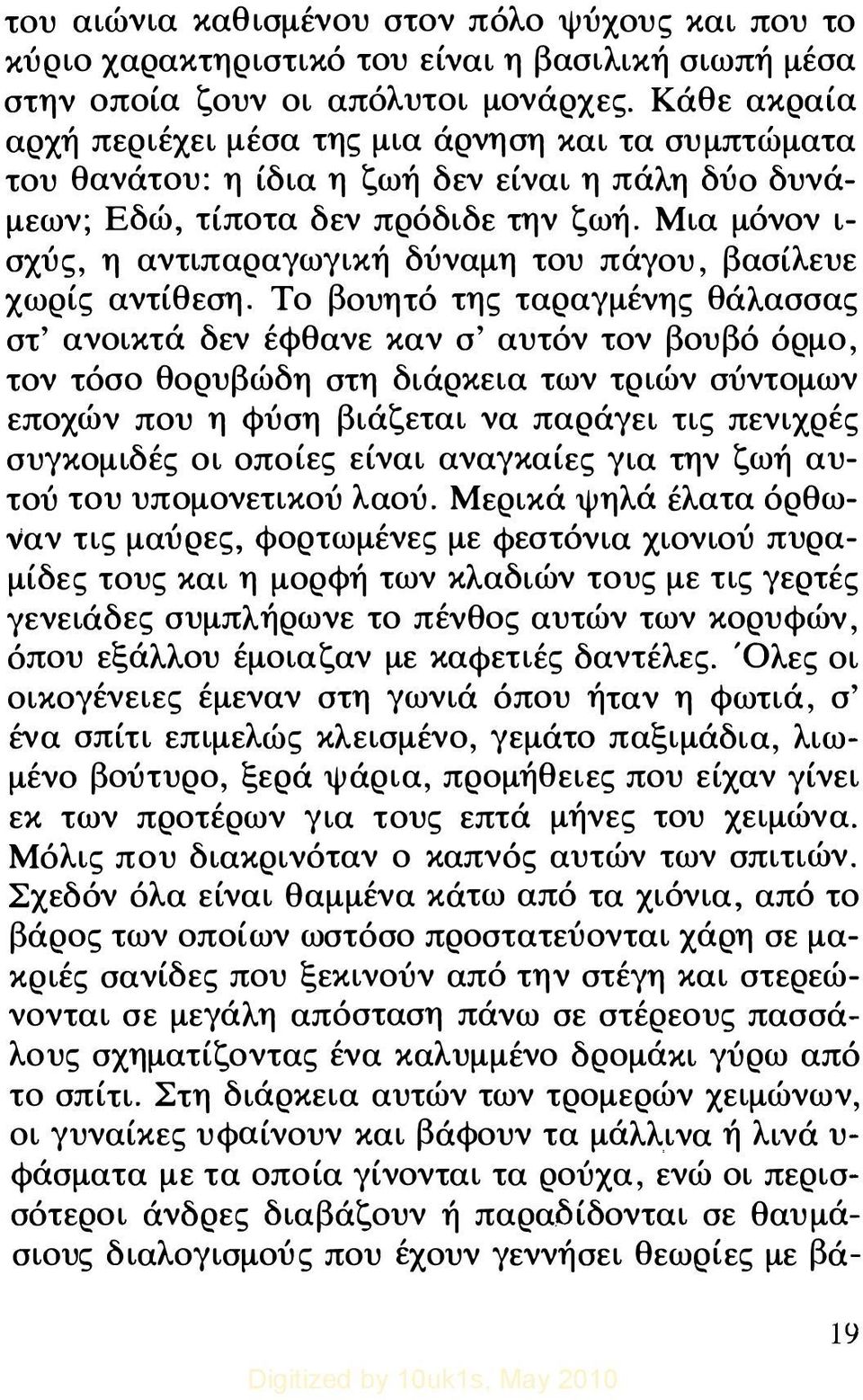 Μια μόνον ι σχύς, η αντιπαραγωγική δύναμη του πάγου, βασίλευε χωρίς αντίθεση.