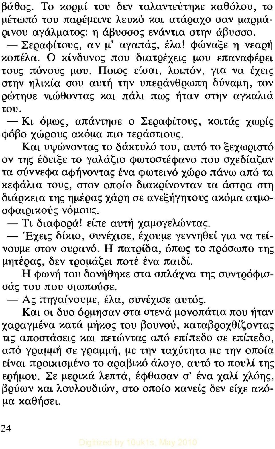 Ποιος είσαι, λοιπόν, για να έχεις στην ηλικία σου αυτή την υπεράνθρωπη δύναμη, τον ρώτησε νιώθοντας και πάλι πως ήταν στην αγκαλιά του.